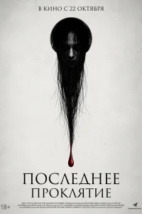  Проклятие 