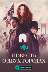  Повесть о двух городах 