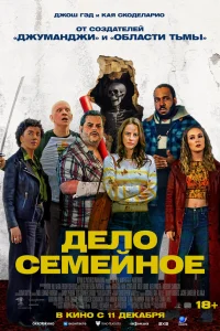  Дело семейное 