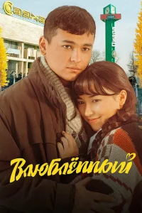  Влюбленный 