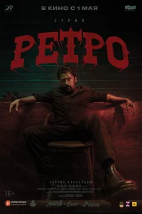  Ретро 