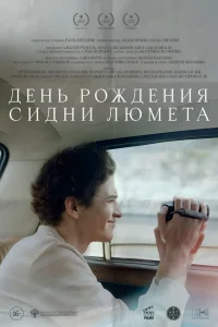  День рождения Сидни Люмета 